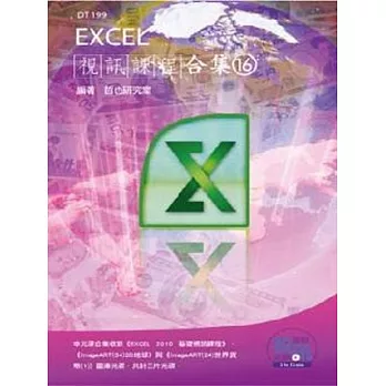 Excel 視訊課程合集(16)