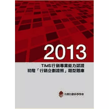 2013年TIMS行銷專業能力認證：初階「行銷企劃證照」題型題庫4/e
