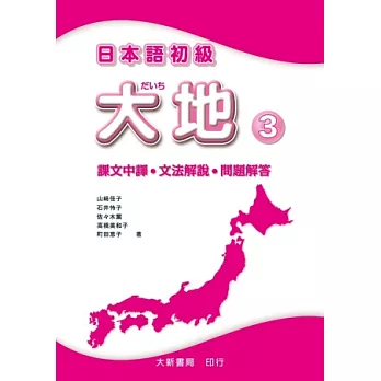 日本語初級 大地3 課文中譯．文法解說．問題解答