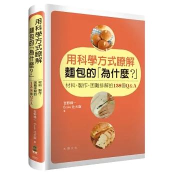 用科學方式瞭解麵包的「為什麼？」：材料、製作、困難排解的138個Q&A