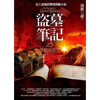 盜墓筆記之5：雲頂天宮II（全新書衣典藏版）