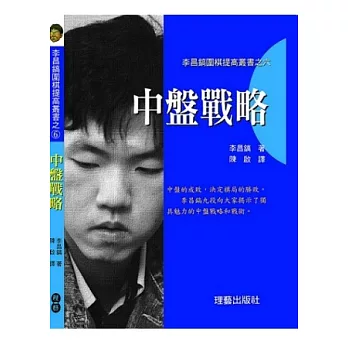 中盤戰略-圍棋提高叢書之六