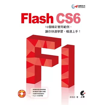 達標！Flash CS6(附光碟)