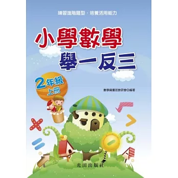 小學數學舉一反三(2年級)上冊