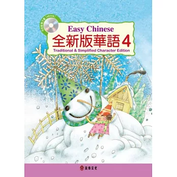 全新版華語 Easy Chinese 第四冊(加註簡體字版)附電子教科書