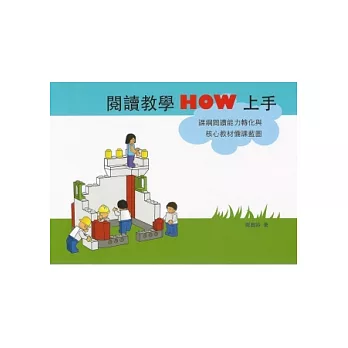 閱讀教學HOW上手：課綱閱讀能力轉化與核心教材備課藍圖