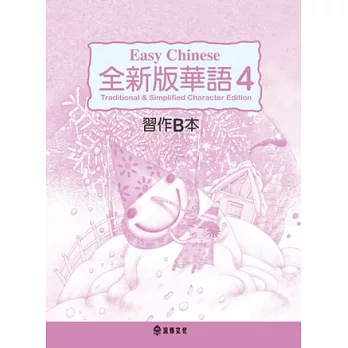 全新版華語 Easy Chinese 第四冊習作B本(加註簡體字版)