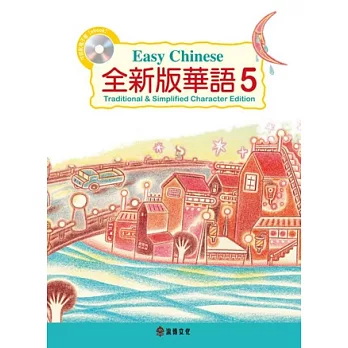 全新版華語 Easy Chinese 第五冊(加註簡體字版)附電子教科書