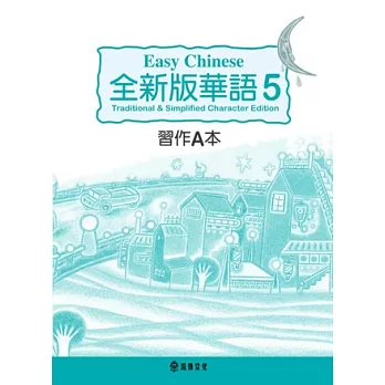 全新版華語 Easy Chinese 第五冊習作A本(加註簡體字版)