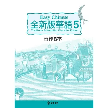 全新版華語 Easy Chinese 第五冊習作B本(加註簡體字版)