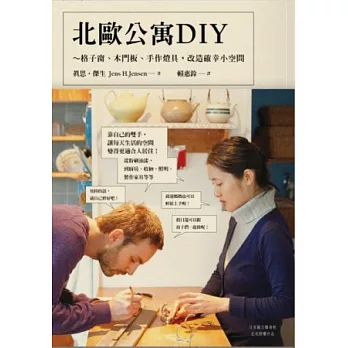 北歐公寓DIY：格子窗、木門板、手作燈具，改造確幸小空間