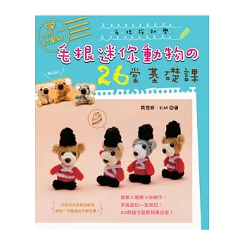 超圖解！手拙族初學毛根迷你動物の26堂基礎課