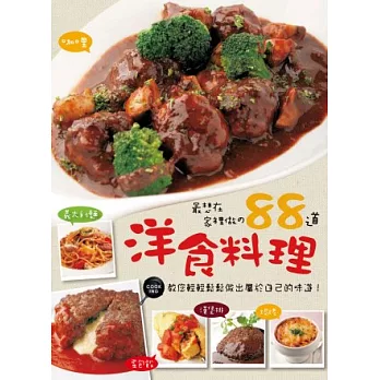 最想在家裡做的88道洋食料理