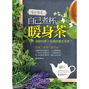 隨煮隨喝，自己煮杯暖身茶：消除四季小毛病的養生茶飲！