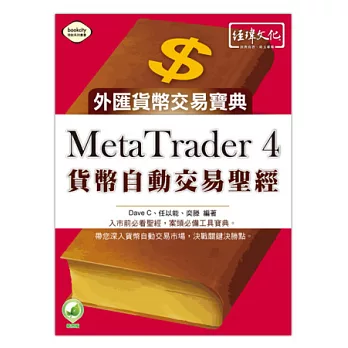 MetaTrader 4 貨幣自動交易聖經