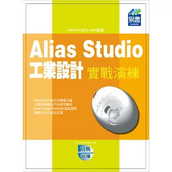 Alias Studio 工業設計實戰演練(附光碟)