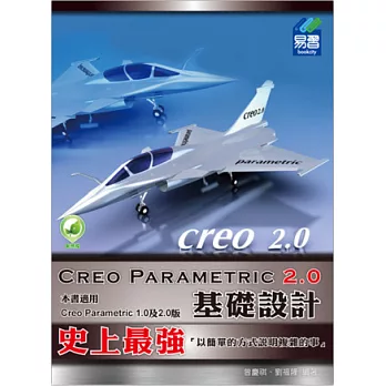 Creo Parametric 2.0基礎設計