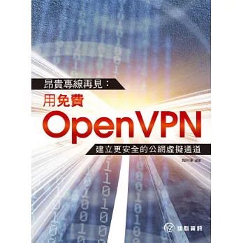 昂貴專線再見：用免費OpenVPN建立更安全的公網虛擬通道