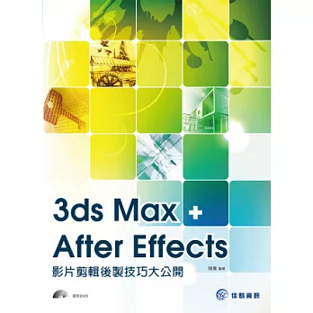 3ds Max+After Effects 影片剪輯後製技巧大公開(附光碟)