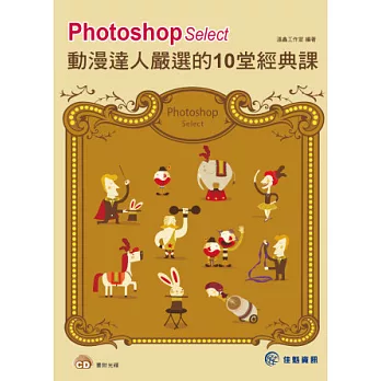 Photoshop Select-動漫達人嚴選的10堂經典課(附光碟)