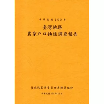 臺灣地區農家戶口抽樣調查報告100年