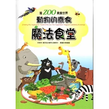 進ZOO素食世界：動物的素食魔法食堂 [精裝]