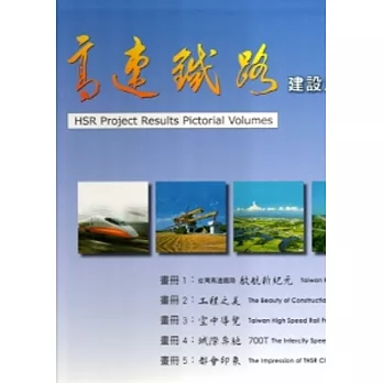 高速鐵路建設成果系列畫冊套書(一套五冊) [精裝]