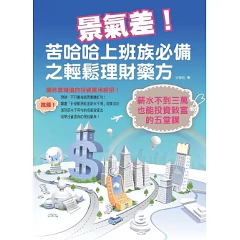 景氣差！苦哈哈上班族必備之輕鬆理財藥方：薪水不到三萬也能投資致富的五堂課