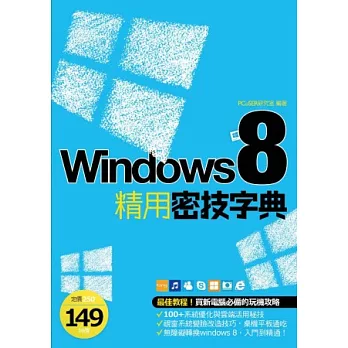 Windows 8 精用密技字典