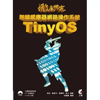 徹底研究無線感應器網路操作系統 TinyOS(附光碟)