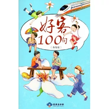 好客100句-海陸腔(再版) [附光碟]