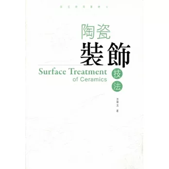 陶瓷裝飾技法 [附光碟]