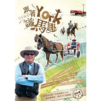 悠客論馬：跟著York識馬趣