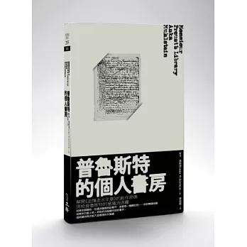 普魯斯特的個人書房