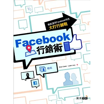 Facebook行銷術：徹底運用Facebook特色大打行銷戰