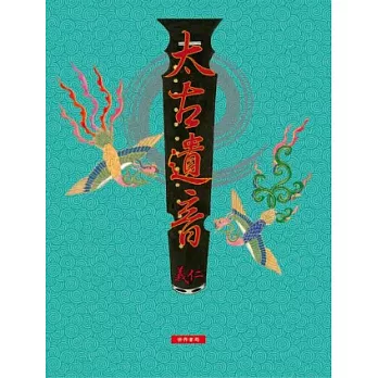 太古遺音(共三冊)