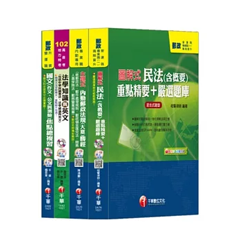 102年郵政從業人員升資考 佐級晉員級-業務類