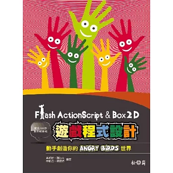Flash ActionScript 與 Box2D 遊戲程式設計：動手創造你的 Angry Birds 世界 <附780分影音教學錄影檔>