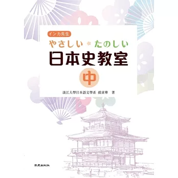 やさしい．たのしい日本史教室(中)(書)