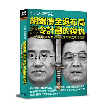 十八大新局之胡錦濤全退布局與令計劃的復仇