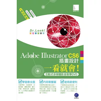 Adobe Illustrator CS6 插畫設計一看就會！(1140分鐘互動式多媒體影音教學DVD)