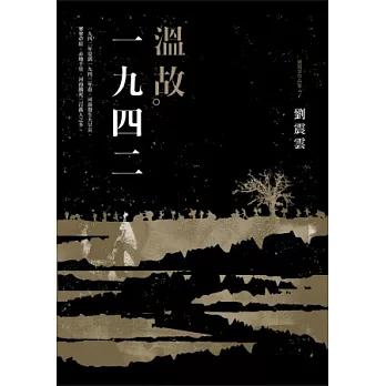 溫故一九四二：劉震雲中篇小說選