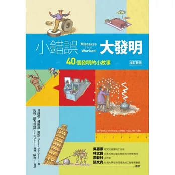 小錯誤大發明：40個發明的小故事（增訂新版）