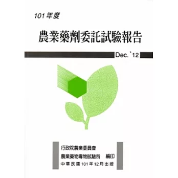 農業藥劑委託試驗報告101年度