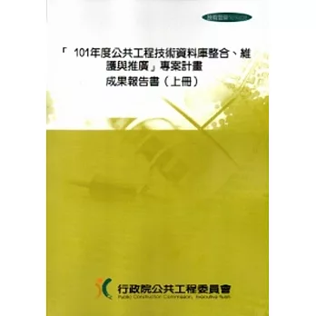 101年度公共工程技術資料庫整合．維護與推廣：專案計畫成果報告-附兩片光碟(上下二冊)