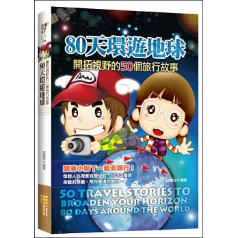 80天環遊地球：開拓視野的50個旅行故事