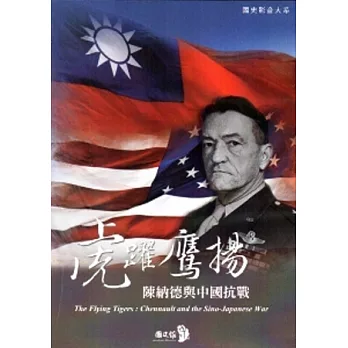 虎躍鷹揚：陳納德與中國抗戰 [DVD]