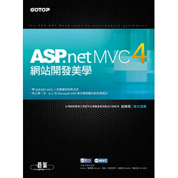 ASP.NET MVC4網站開發美學