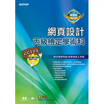 網頁設計丙級檢定學術科(2013最新版)(附光碟)