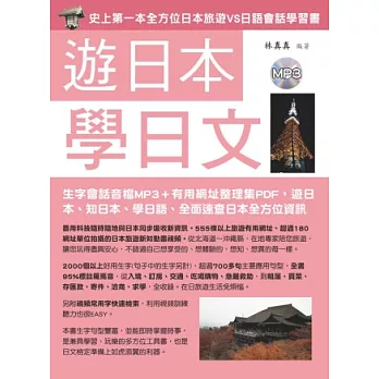 遊日本學日文(附MP3)：史上第一本旅遊會話書(生字會話音檔＋旅遊有用網址整理集PDF)